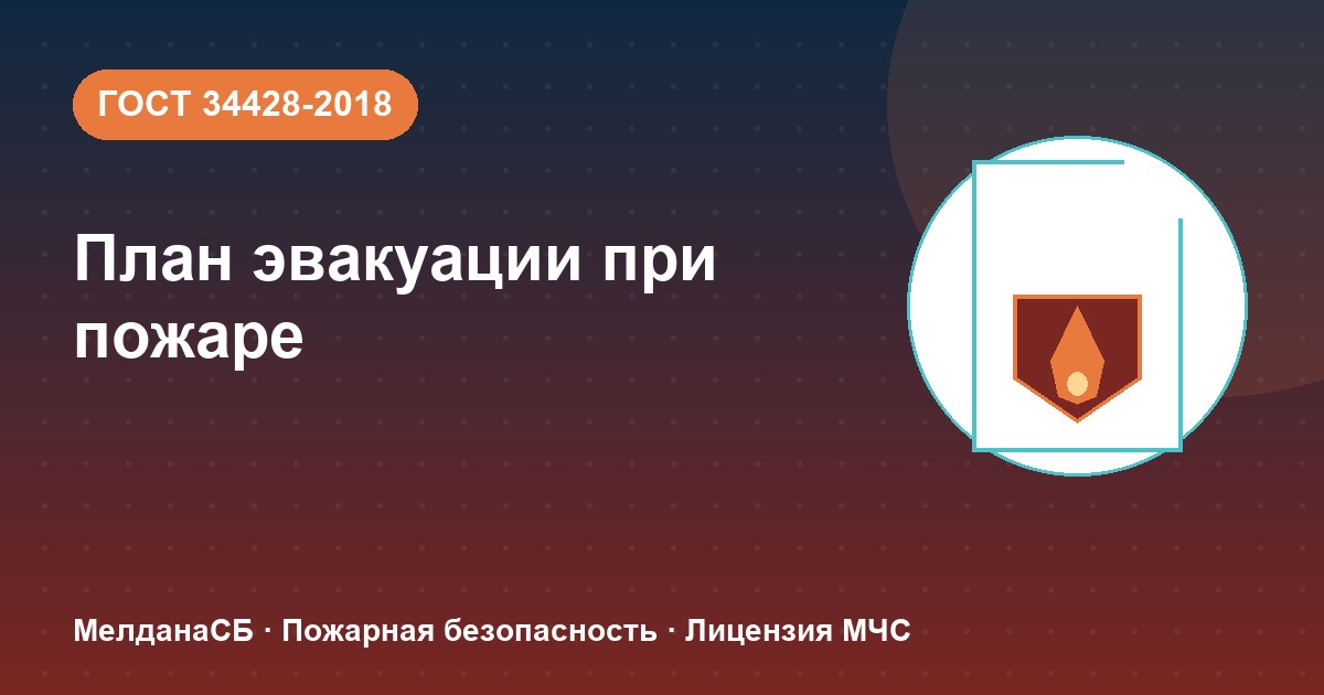 План эвакуации при пожаре в Бийске: требования ГОСТ 34428 и кто должен его иметь