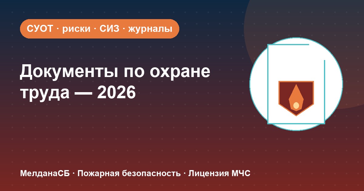 Документы по охране труда в 2026 году: полный перечень для малого бизнеса в Бийске