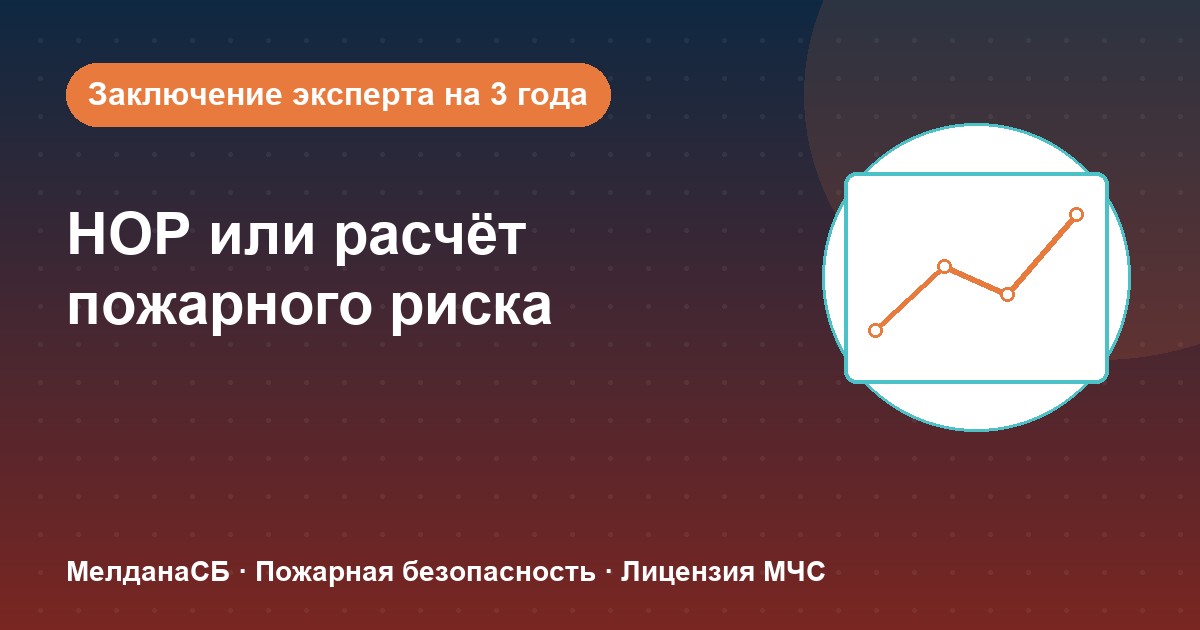НОР (пожарный аудит) или расчёт пожарного риска: что выбрать бизнесу в Бийске