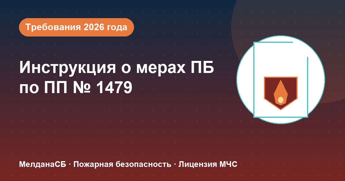 Инструкция о мерах пожарной безопасности в 2026 году: требования ПП 1479 и типовые ошибки в Бийске