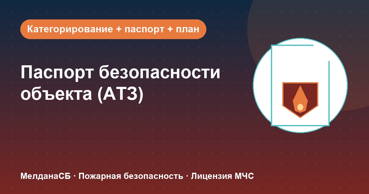 Паспорт безопасности объекта (АТЗ) в Бийске: кому обязателен, категорирование и цена