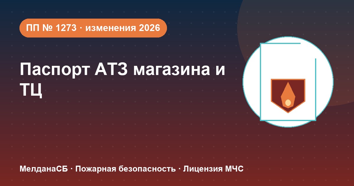 Паспорт безопасности магазина и ТЦ по ПП № 1273: изменения 2026 года в Бийске