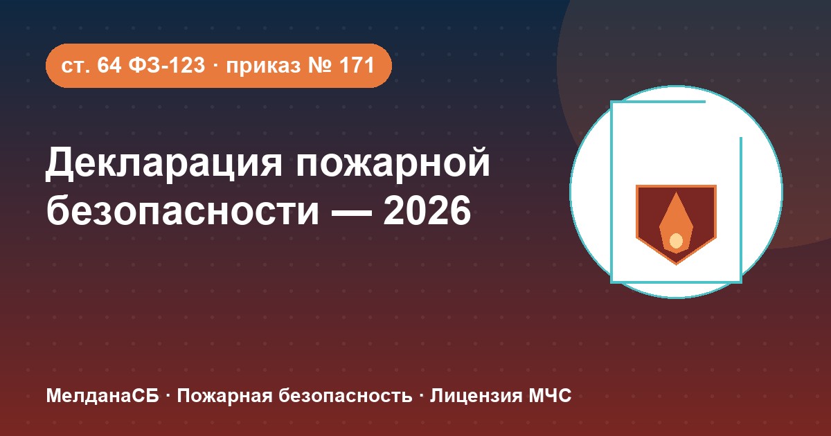 Декларация пожарной безопасности в 2026 году: кому нужна и как подать в Бийске