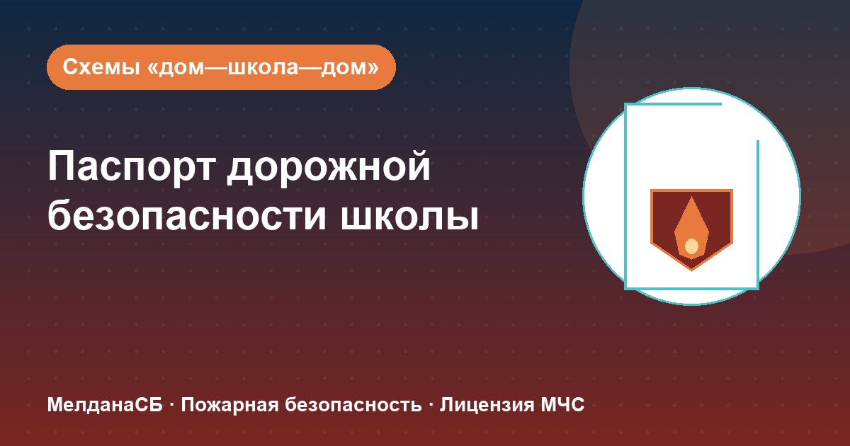 Паспорт дорожной безопасности школы и ДОУ в Бийске: что это и как оформить