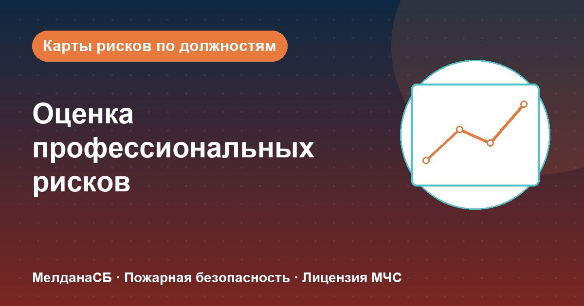 Оценка профессиональных рисков в Бийске: карты рисков по должностям без переплат