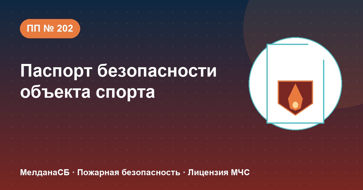 Паспорт безопасности объекта спорта по ПП № 202 в Бийске: категории и документы