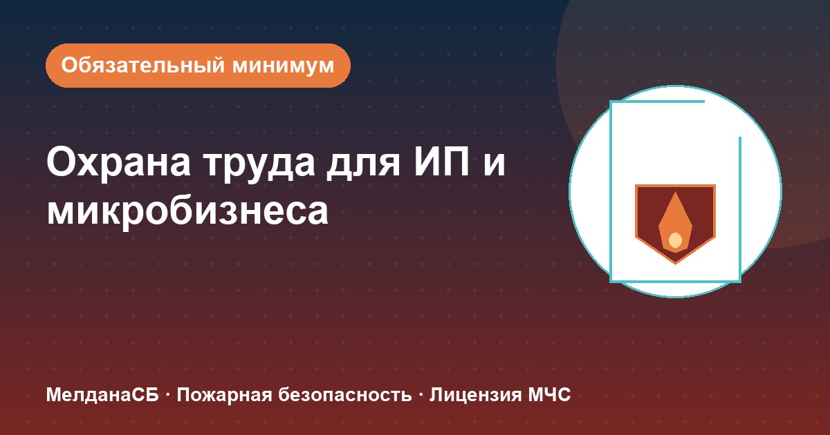 Охрана труда для ИП и микропредприятий в Бийске: обязательный минимум без бюрократии