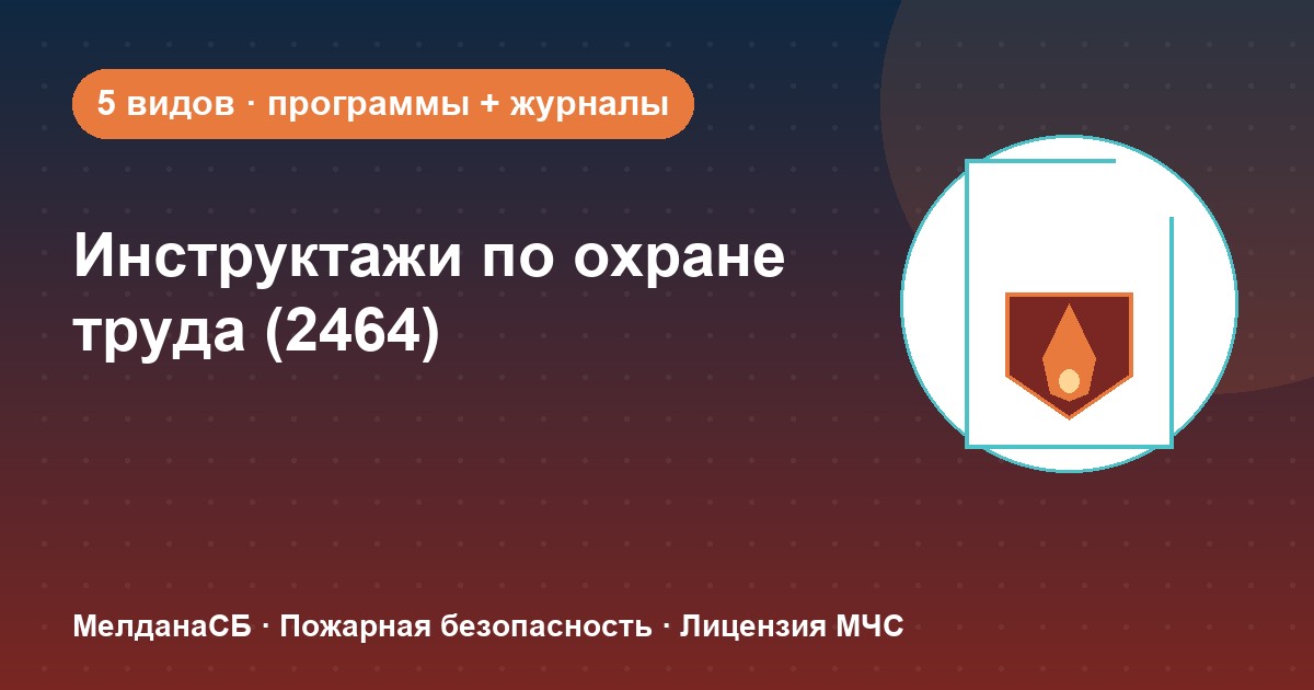 Инструктажи по охране труда по ПП 2464 в Бийске: виды, программы, журналы