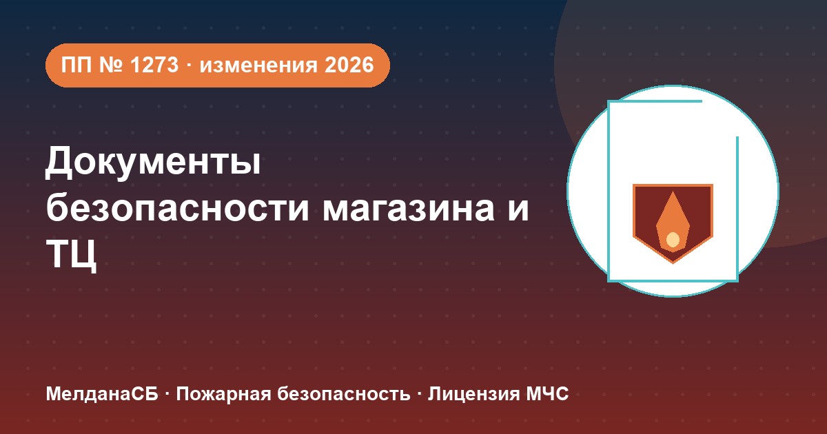 Документы по безопасности для магазина и ТЦ в Бийске: полный чек-лист 2026