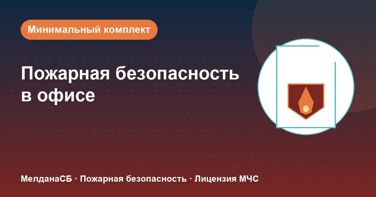 Пожарная безопасность в офисе: минимальный обязательный комплект в Бийске