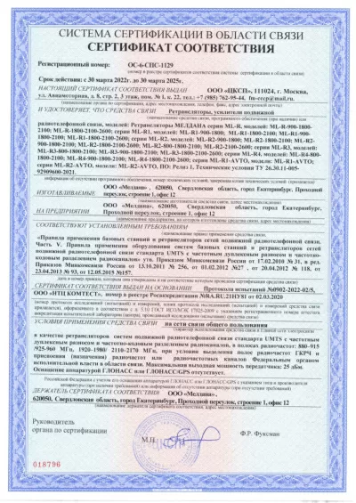 Сертификат Репитер ML-R- PRO-800